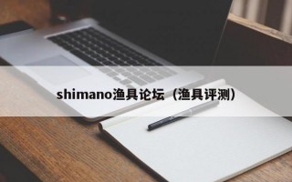 shimano渔具论坛（渔具评测）